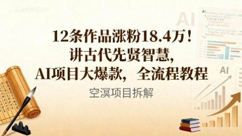 12条作品涨粉18.4W!讲古代智慧,AI项目大爆款,全流程教程-知计