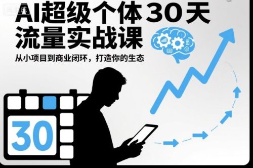 AI超级个体30天流量实战课,从小项目到商业闭环,打造你的生态-知计