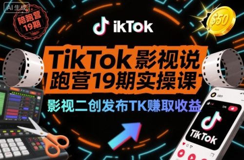 TikTok影视解说陪跑营19期实操课，影视二创发布TK賺取收益，万播收益50美金-知计