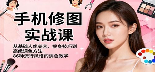 手机修图实战课，从基础人像美容、瘦身技巧到高级调色方法，86种流行风格的调色教学