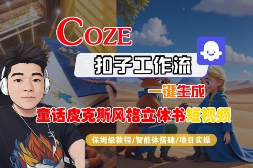 Coze扣子智能体工作流一键生成“童话皮克斯风格立体书短视频“短视频，全流程保姆级教学-知计