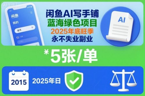 闲鱼AI写手铺，蓝海绿色项目，一单5张，2025年底旺季，永不失业副业-知计
