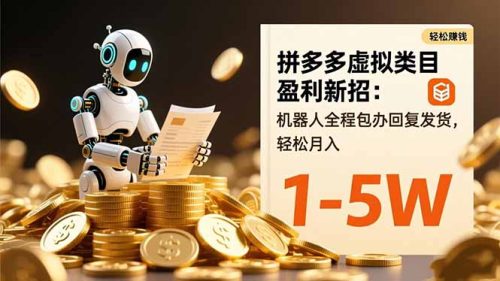 拼多多虚拟类目盈利新招：机器人全程包办回复发货，轻松月入 1-5W-知计