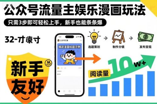 ‍‬⁢‍⁡‍‍⁡⁣⁤‍‬⁡⁣⁢⁣‍⁣‌‌⁢⁡⁡‌⁢⁣⁢⁢‌⁣‬⁣‬‬⁣⁢⁢⁣公众号流量主娱乐漫画玩法，只需3步即可轻松上手，新手也能条条爆-知计