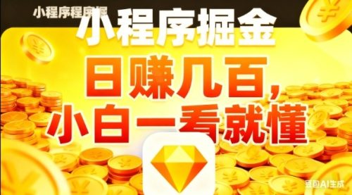 微信小程序掘金项目，日入几张，项目简单，小白一看就懂，5分钟就能学会上手操作【揭秘】-知计