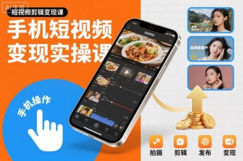 手机短视频变现实操课，短视频剪辑变现课-知计