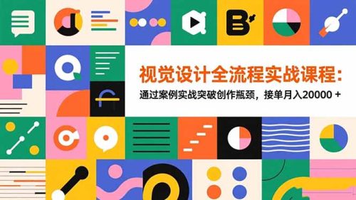 视觉设计全流程实战课程：通过案例实战突破创作瓶颈，接单月入20000+-知计