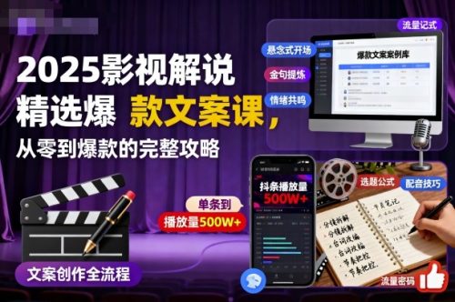 2025影视解说精选爆款文案课，从零到爆款的完整攻略(更新十五十六期)-知计