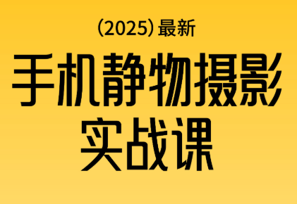 金老师·2025爆款手机静物摄影实战课-知计