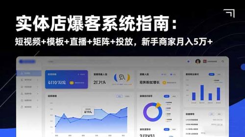 实体店爆客系统指南：短视频+模板+直播+矩阵+投放，新手商家月入5万+-知计