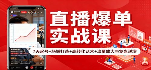 直播爆单实战课：7天起号+场域打造+高转化话术+流量放大与复盘递增-知计