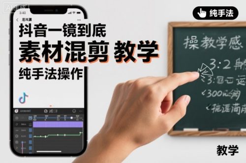 抖音一镜到底素材混剪教学，纯手法操作-知计