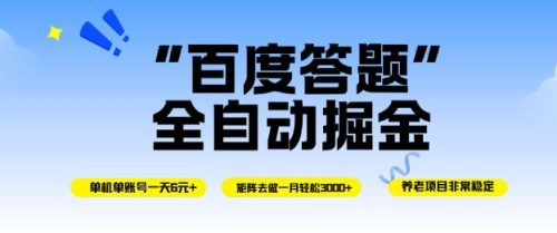百度答题全自动掘金，单机单号一天轻松6米，矩阵去做单月稳定3k+，操作简单无脑去跑【揭秘】-知计