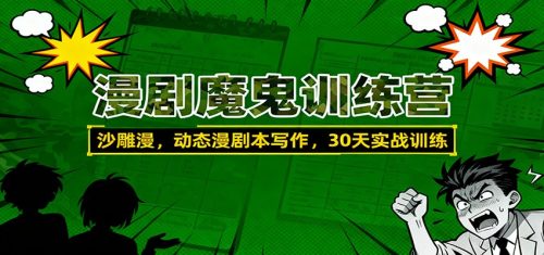 漫剧魔鬼训练营：沙雕漫、动态漫剧本写作，30天实战训练