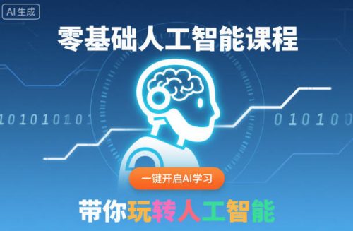 零基础人工智能课程，一键开启AI学习，带你玩转人工智能-知计