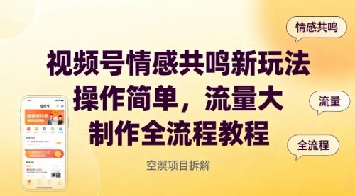 视频号情感共鸣新玩法，操作简单，流量大，制作全流程教程-知计
