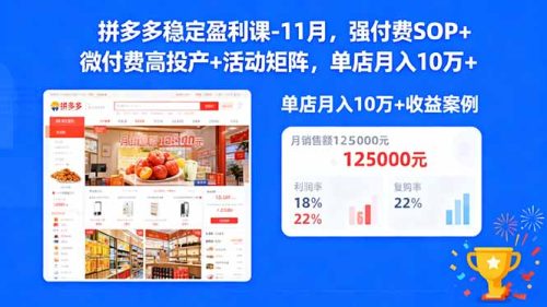 拼多多稳定盈利课-11月，强付费SOP+微付费高投产+活动矩阵，单店月入10w+-知计