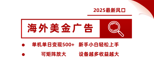 最新海外广告美金，全自动挂机，单机单日500+，可矩阵放大，新手小白轻松上手-知计