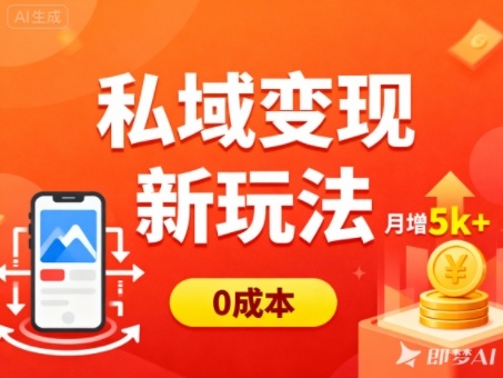 私域变现新玩法，0成本，多端引流，普通人月增收5k+-知计
