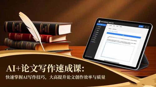 AI+论文写作速成课:快速掌握AI写作技巧,大幅提升论文创作效率与质量-知计