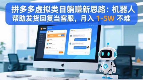 拼多多虚拟类目躺赚新思路:机器人帮助发货回复当客服,月入 1-5W 不难-知计