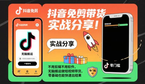 抖音免剪带货实战分享，不用剪辑不用软件，无脑搬运做短视频带货，零基础也能快速出结果-知计