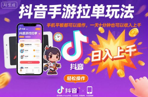 抖音手游拉单玩法，手机平板都可以操作，一天十分钟也可以收入上K【揭秘】-知计