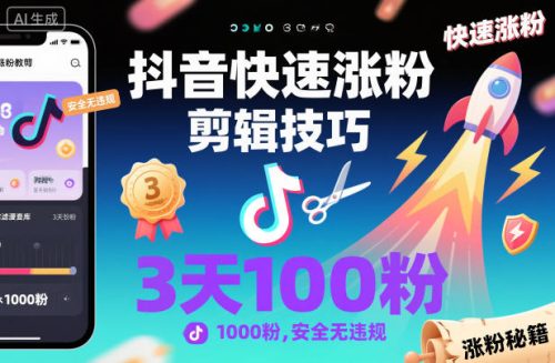 抖音快速涨粉剪辑技巧,3天1000粉,安全无违规-知计