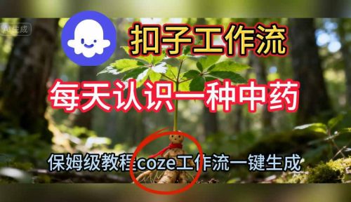 Coze扣子工作流一键生成每天认识一种中药短视频，保姆级搭建教学-知计