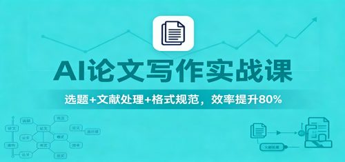 AI论文写作实战课:选题+文献处理+格式规范,效率提升80%-知计