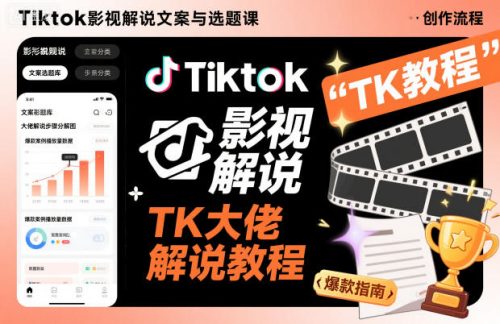 Tiktok影视解说文案与选题课，TK大佬影视解说教程-知计