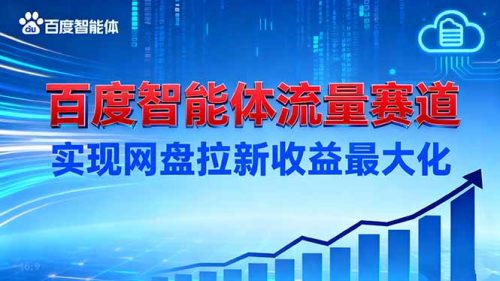 建百度智能体流量赛道，实现网盘拉新收益最大化-知计