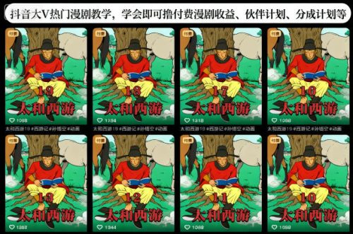 抖音大V热门漫剧教学，学会即可撸付费漫剧收益、伙伴计划、分成计划等-知计