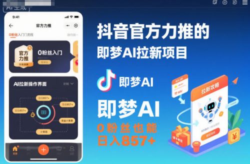 抖音官方力推的即梦AI拉新项目,0粉丝也能日入857+(附即梦AI拉新推广入口及教学)-知计