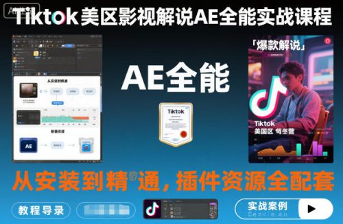 Tiktok美区影视解说AE全能实战课程：从安装到精通，插件资源全配套，TK影视解说必学-知计