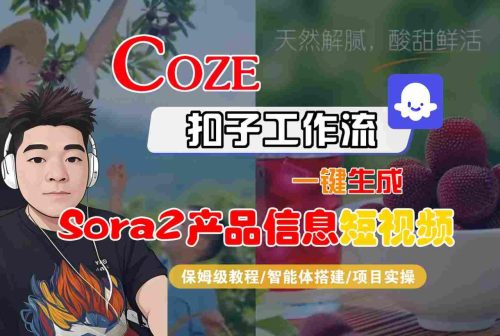 Coze扣子智能体工作流一键生成“SORA2产品信息“短视频，全流程保姆级教学-知计