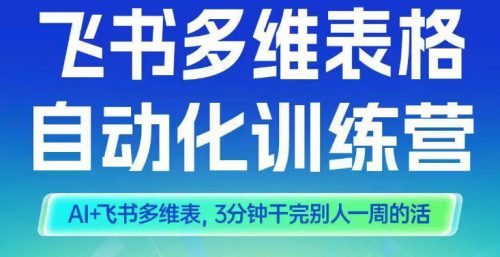 智能多维表格训练营2期，AI+飞书多维表，三分钟干完别人一周的活-知计