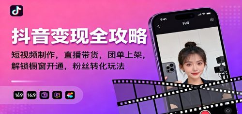 抖音变现全攻略：短视频制作，直播带货，团单上架，解锁橱窗开通，粉丝转化玩法-知计