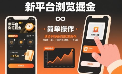 新平台浏览掘金，动动手指截张图就能挣米，2分钟一单，不限时不限量，一天5张【揭秘】-知计