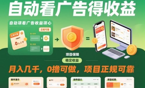 自动看广告就能得收益，月入几千，0撸可做，项目正规可靠【揭秘】-知计