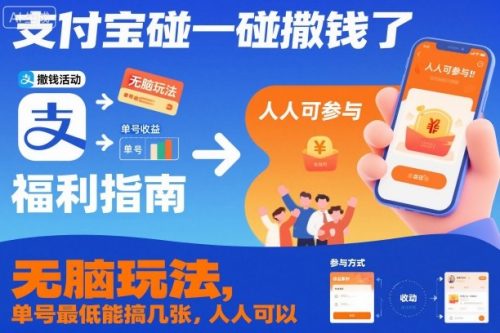 支付宝碰一碰撒钱了，无脑玩法，单号最低能搞几张，人人可以撸【揭秘】-知计