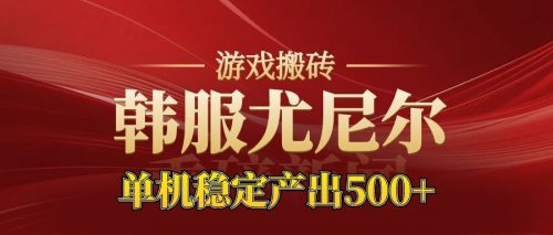 老牌尤尼尔搬砖项目 新区开服 金币材料价值直线上升 可以达到月入过万的项目-知计