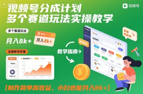 视频号分成计划多个赛道玩法实操教学，制作简单高收益，小白也能月入8k+-知计