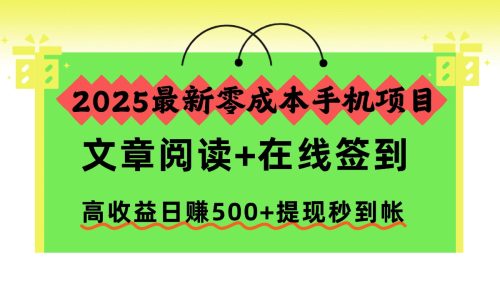 2025最新零成本手机项目，文章阅读+在线签到，高收益日赚500+提现秒到帐