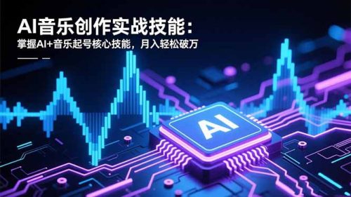 AI音乐创作实战技能:掌握AI+音乐起号核心技能,月入轻松破万-知计