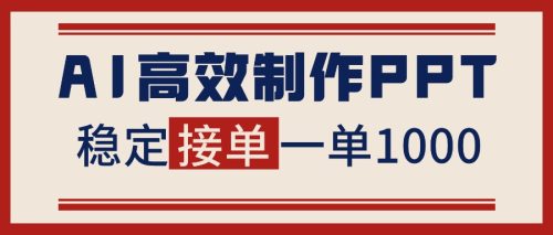告别打工！用AI做PPT赚稿费，稳定月入1-2W，提供接单渠道-知计