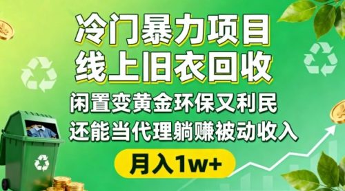 冷门暴力项目，线上旧衣回收，闲置变黄金环保又利民，还能当代理躺賺被动收入，变现+精准引流全流程-知计