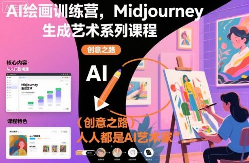 AI绘画训练营，Midjourney生成艺术系列课程，人人都是AI艺术家-知计