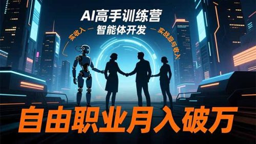 AI高手训练营3.0，ChatGPT，Midjourney，智能体开发，自由职业月入破万-知计