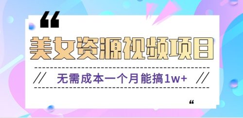 零门槛美女号无脑搬砖项目，无需成本一个月能搞1w+【附图片资源+软件】-知计